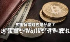 如何快速注册tpWallet：详细