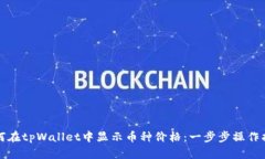 如何在tpWallet中显示币种价