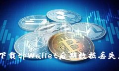 : 重新下载tpWallet后期数据