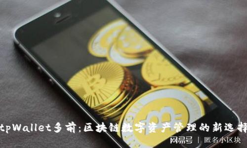 tpWallet多前：区块链数字资产管理的新选择
